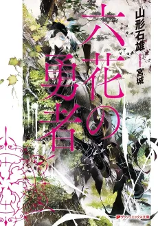 Rokka: Braves of the Six Flowers cover