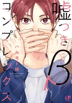 Usotsuki β Complex cover