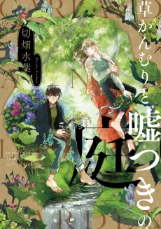 Kusa Kanmuri to Usotsuki no Niwa cover