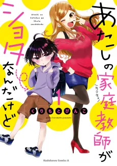 Atashi no Katekyo ga Shota Nandakedo cover