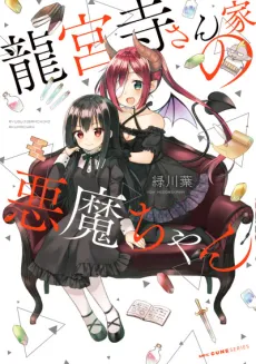 Ryuguji-san ie no Akuma-chan cover