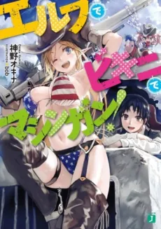 Elf de Bikini de Machine Gun! cover