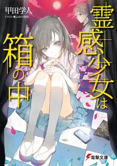 Reikan Shoujo wa Hako no Naka cover