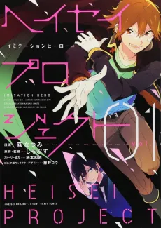Heisei Project: Imitation Hero cover