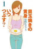 Medamayaki no Kimi Itsu Tsubusu? cover