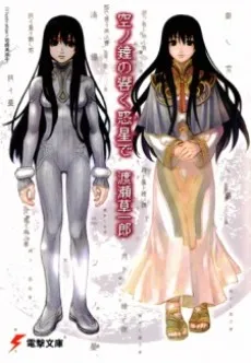 Sora no Kane no Hibiku Hoshi de cover