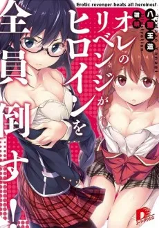 Ore no Revenge ga Heroine wo Zenin Taosu! cover