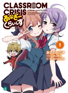 Classroom☆Crisis: Another Crisis cover