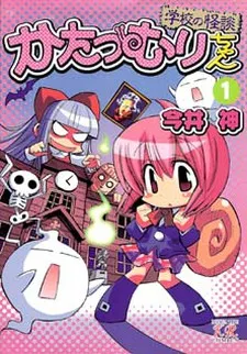 Katatsumuri-chan cover