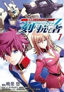 Kidou Senshi Z Gundam Gaiden - Koku ni Aragaishi Mono cover