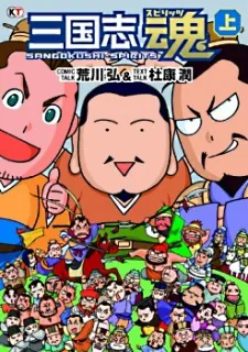 Sangokushi Spirits cover