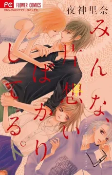 Minna, Kataomoi Bakari Shiteiru. cover