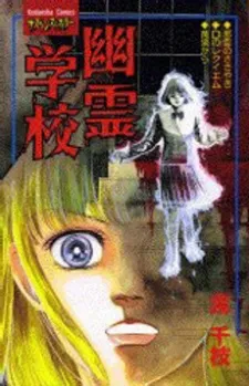 Yuurei Gakkou cover