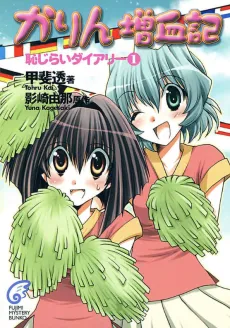 Karin Zouketsuki Hajirai Diary cover