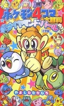 Pokémon 4-koma Ou Hyakka: Diamond & Pearl cover