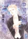China no Tori cover