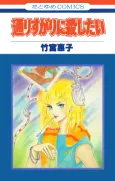 Toorisugari ni Koroshitai cover