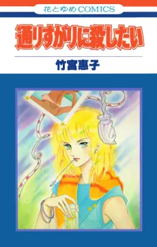 Toorisugari ni Koroshitai cover