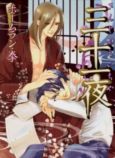 Sanjuuichiya cover