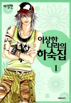Isanghan Naraui Hasukjip cover