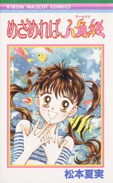 Mezamereba Ningyo Hime cover