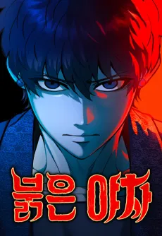 Bulgeun Yacha cover
