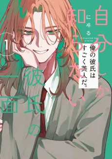 Jibun shika Shiranai Kareshi no Ichimen cover