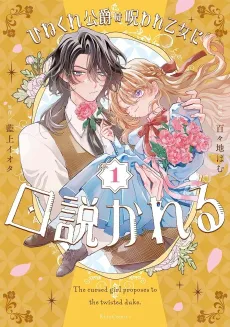 Hinekure Koushaku wa Noroware Otome ni Kudokareru cover