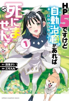 HP 5 desu kedo Auto Heal ga Areba Shinimasen! cover