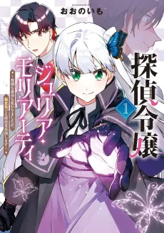 Tantei Reijou Julia Moriarty: Seibetsu mo Mibun mo Kawarimashita ga, Tensei Saki demo Tanteigyou Saikai Shimasu cover