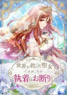 Sekai wo Sukutta Seijo desu ga, Sono Shuuchaku wa Okotowarishimasu cover
