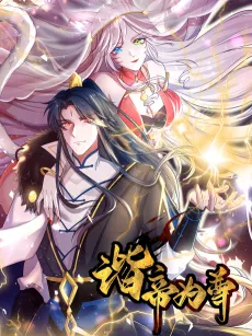 Xie Di Wei Zun cover