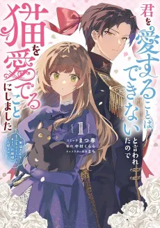 Kimi wo Aisuru Koto wa Dekinai to Iwareta node Neko wo Mederu Koto ni Shimashita Kuro Neko-san wo Mofumofu Shite Itara, Ara? Danna-sama no Goyousu ga…? cover