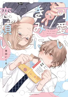 Kawaii Kimi ni Koiwazurai cover