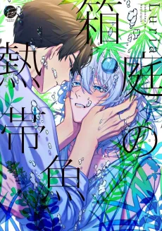 Hakoniwa no Nettaigyo cover