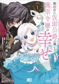 Norowareta Kamen Koushaku ni Totsuida Hakkou Reijou no Tsukanda Shiawase cover