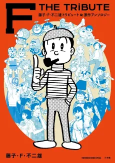 Fujiko F. Fujio Tribute & Gensaku Anthology: F THE TRIBUTE cover
