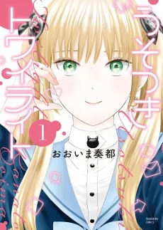 Usotsuki Twilight cover