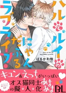 Haru and Rui's Meow-nderful Life! cover