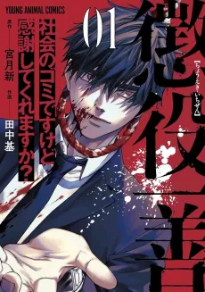 Choueki Ichi Zen - Shakai no Gomi Desu kedo Kansha Shite Kuremasu ka ？ cover