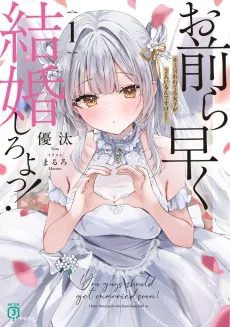 Omaera Hayaku Kekkon Shiroyo! cover