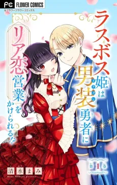 Last Boss Hime wa Ikemen Yuusha no Riakoi Eigyou wo Kakerareru!? cover