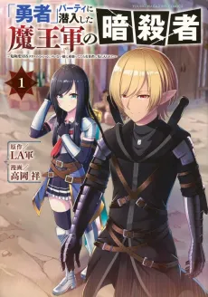 "Yusha" Party ni Sennyou Shita Maougun no Ansatsusha: Kiken do SSS Class no Mission, Barenai you ni Ganbattetara Onna Yusha ni Kiniirareta cover