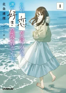 Kore ga "Koi" da to Iu no nara, dare ga "Suki" no Teigi wo Oshietekure. cover