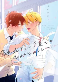 Furetai Bokura to Himitsu no Rule cover