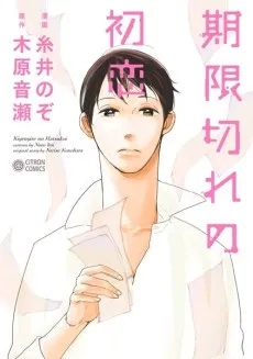 Kigengire no Hatsukoi cover