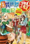 Meitou "Isekai no Yu" Kaitakuki: Arafou Onsen Mania no Tensei-saki wa, Nonbiri Onsen Tengoku deshita cover