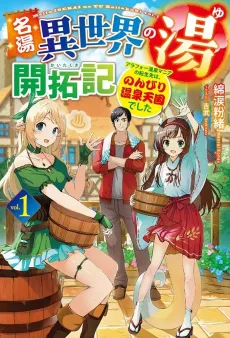 Meitou "Isekai no Yu" Kaitakuki: Arafou Onsen Mania no Tensei-saki wa, Nonbiri Onsen Tengoku deshita cover
