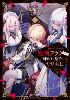 The Hated Prince’s Do-Over: Can Good Deeds Save Me from All These Execution Flags?! cover