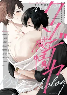 Kuso Deka Kanjou BL: Comic Anthology cover